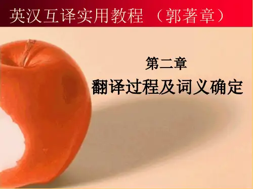 英汉互译实用教程 (郭著章) 第二章 翻译过程及词义确定 本章内容课件