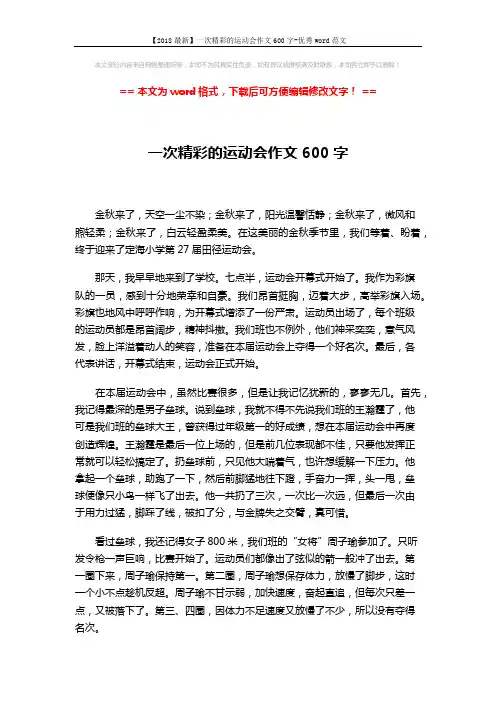 【2018最新】一次精彩的运动会作文600字-优秀word范文 (2页)