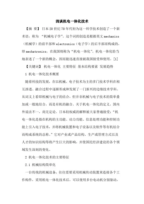 机电一体化技术[论文]