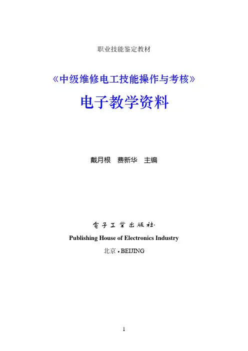 《中级维修电工技能操作与考核》