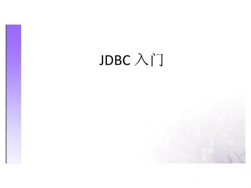 JDBC连接数据库