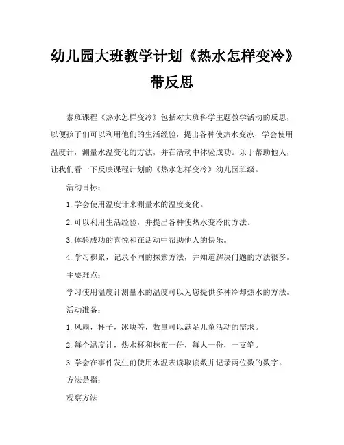 幼儿园大班教案《热水怎样变冷》含反思