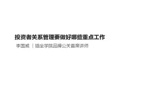 036投资者关系管理要做好哪些重点工作
