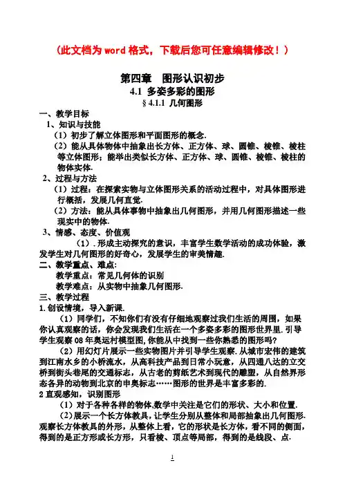 新人教版七年级上册数学第章 图形认识初步全章教案