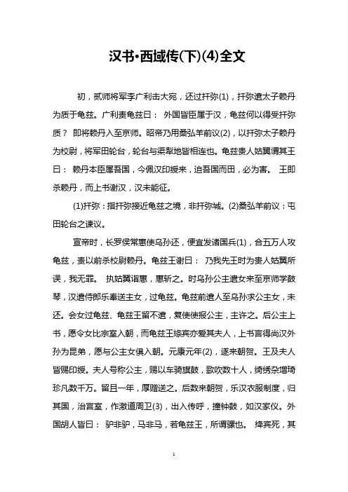 汉书·西域传(下)(4)全文