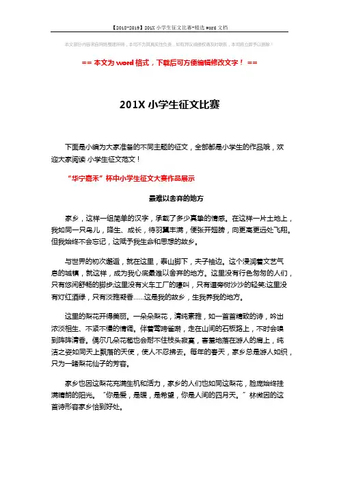 【2018-2019】201X小学生征文比赛-精选word文档 (7页)