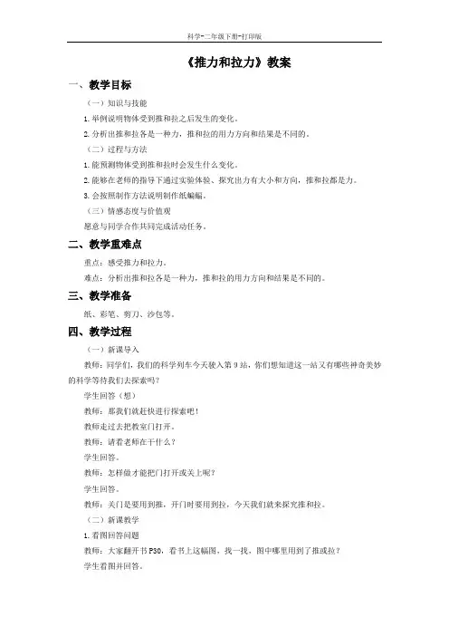 冀教版-科学-二年级下册-《推力和拉力》教案