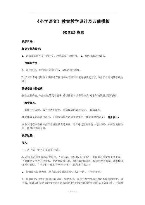 《小学语文》教案教学设计及万能模板