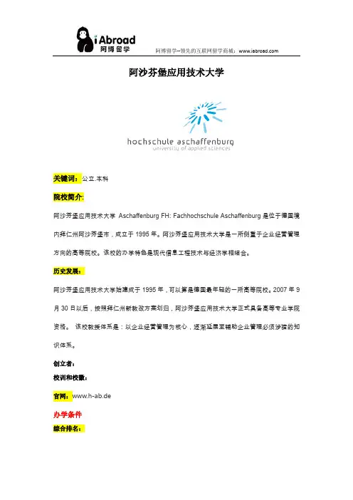 阿博留学全面介绍阿沙芬堡应用技术大学