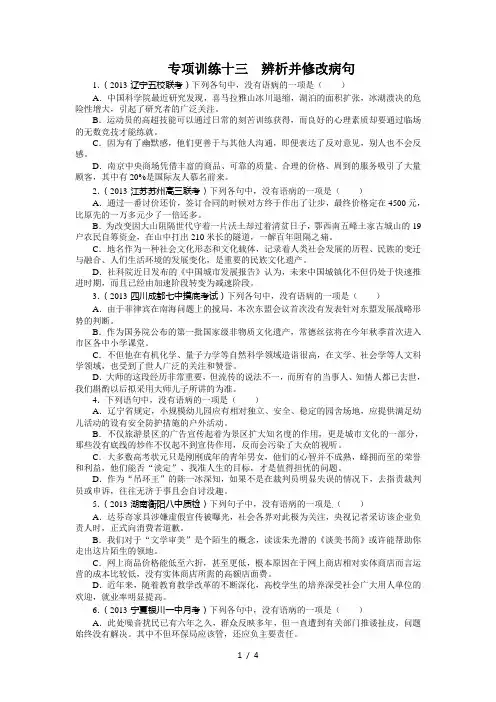高考语文二轮复习题库：语言文字应用专题辨析并修改病句Word含解析