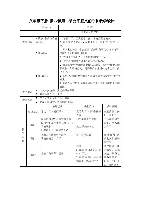 道德与法治八年级下册《第四单元 崇尚法治精神 第八课 维护公平正义 公平正义的守护》_1