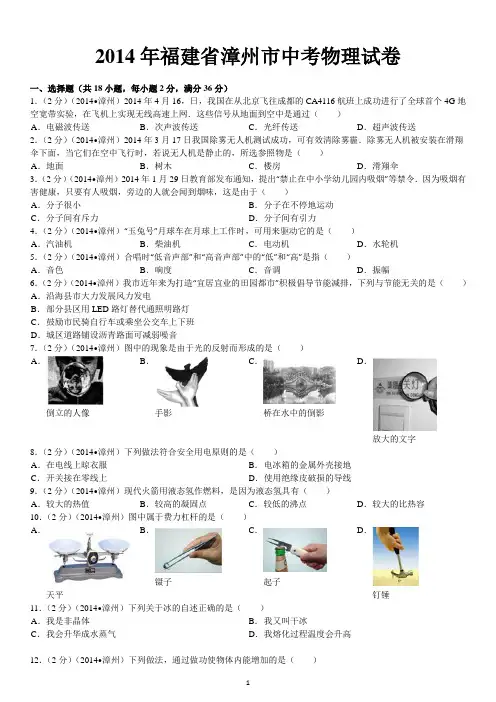 2014年福建省漳州市中考物理试卷[含答案].