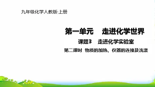 人教版九年级上册化学课件：第一单元 课题3 走进化学实验室 物质的加热、仪器的连接及洗涤