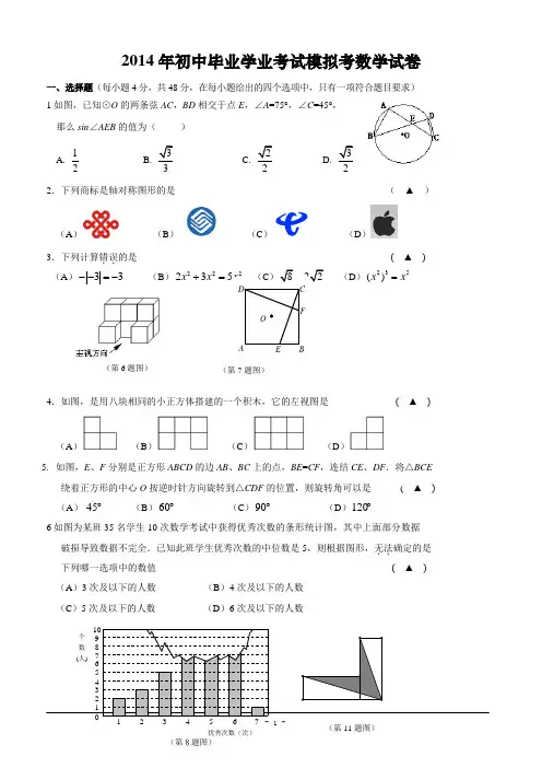 2014年初中毕业学业考试模拟考数学试卷(含答案)