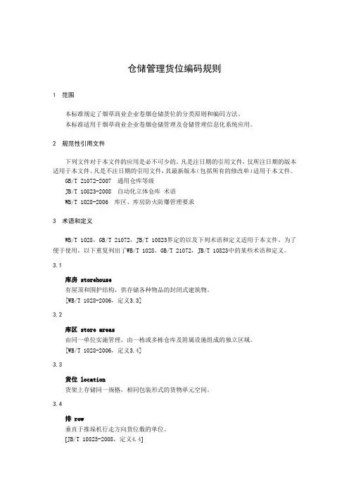 仓储管理货位编码规则
