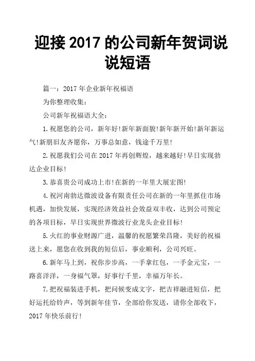 迎接2017的公司新年贺词说说短语