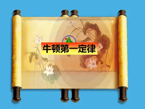 牛顿第一定律 说课课件