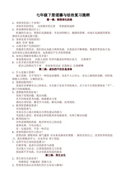 部编版七年级道德与法治下册：复习提纲-最新