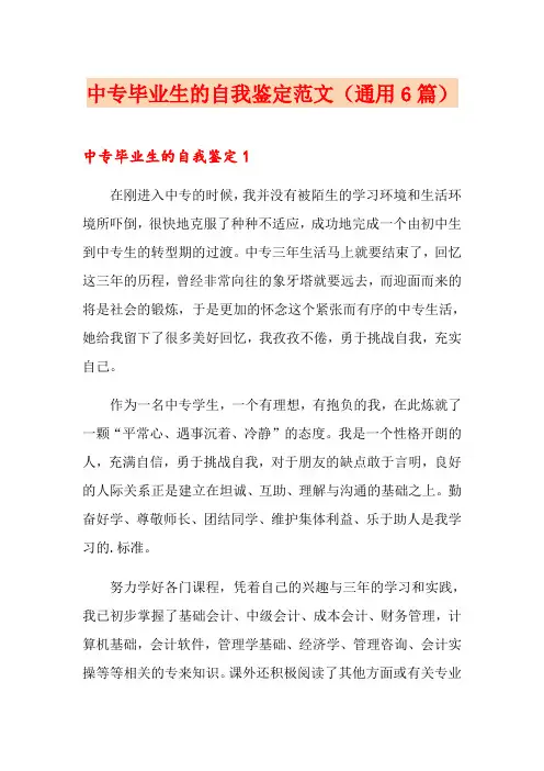 中专毕业生的自我鉴定范文(通用6篇)