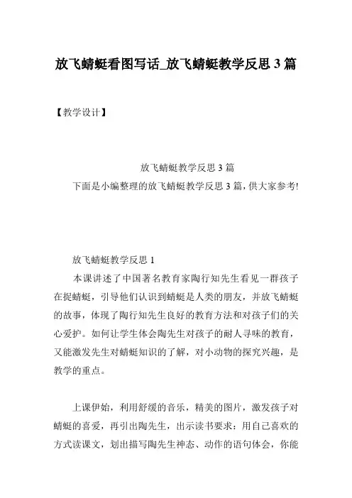 放飞蜻蜓看图写话_放飞蜻蜓教学反思3篇