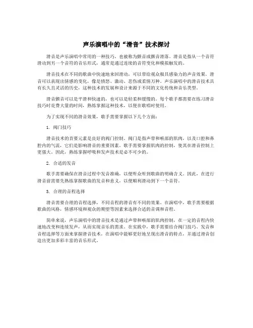 声乐演唱中的“滑音”技术探讨