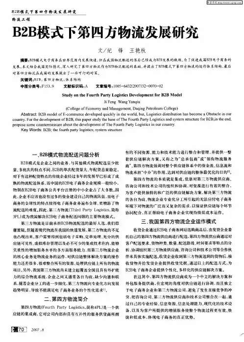 B2B模式下第四方物流发展研究