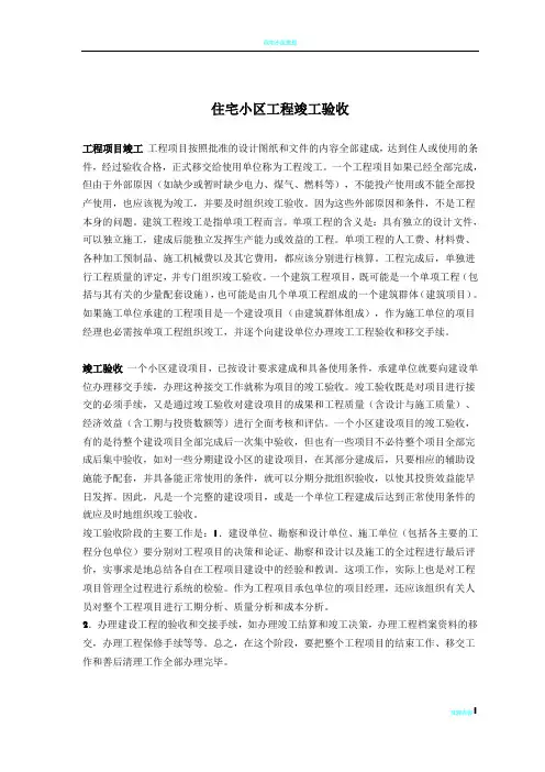 住宅小区工程竣工验收