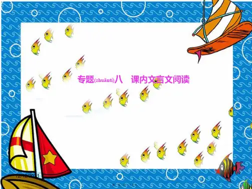 七年级语文上册 专题复习八 课内文言文阅读课件