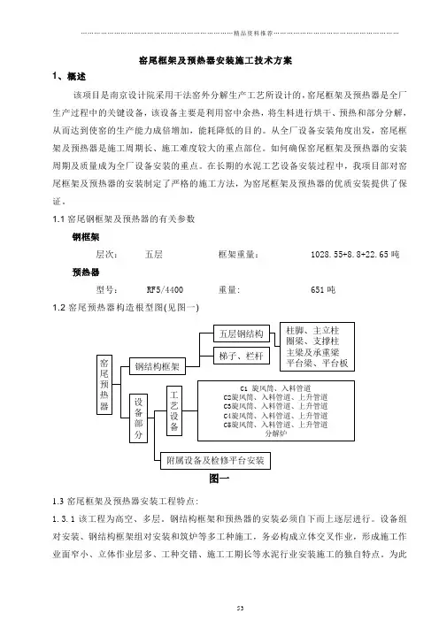 南京设计院窑尾框架及预热器(圆管)安装施工方案--mimi121.doc