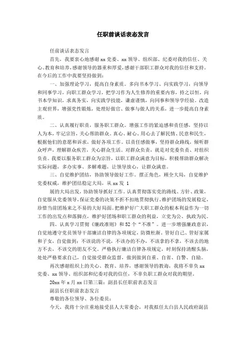 任职前谈话表态发言