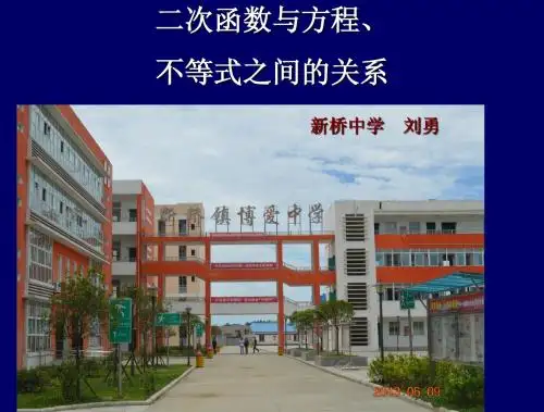 二次函数与方程不等式的关系