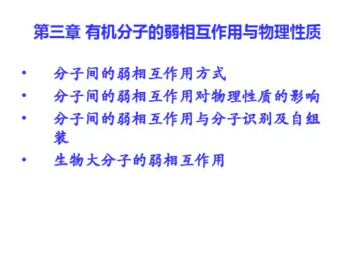 分子间弱相互作用