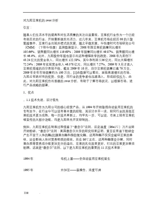 九阳豆浆机的swot分析