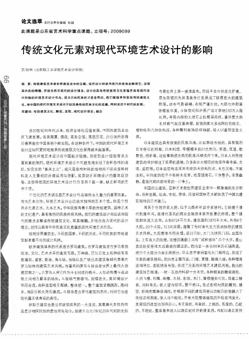 传统文化元素对现代环境艺术设计的影响