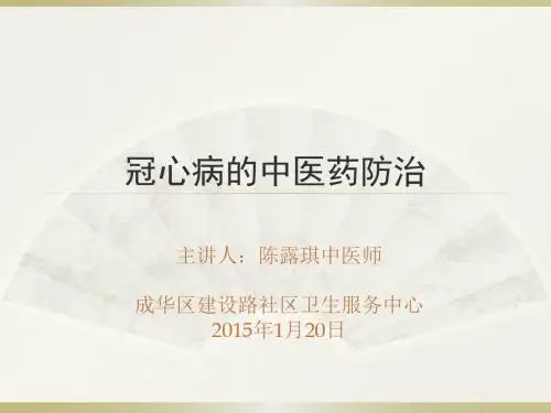 冠心病的中医药防治 - 副本 建设路社区卫服中心 陈露琪 2015-01-20