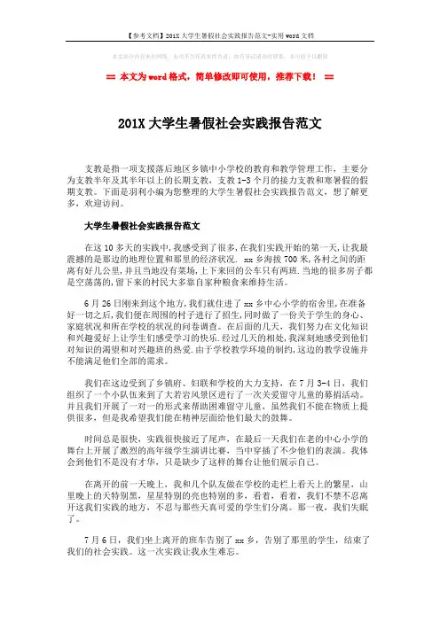 【参考文档】201X大学生暑假社会实践报告范文-实用word文档 (2页)