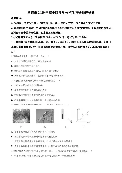 2020年湖北省孝感市中考物理试题(学生版)