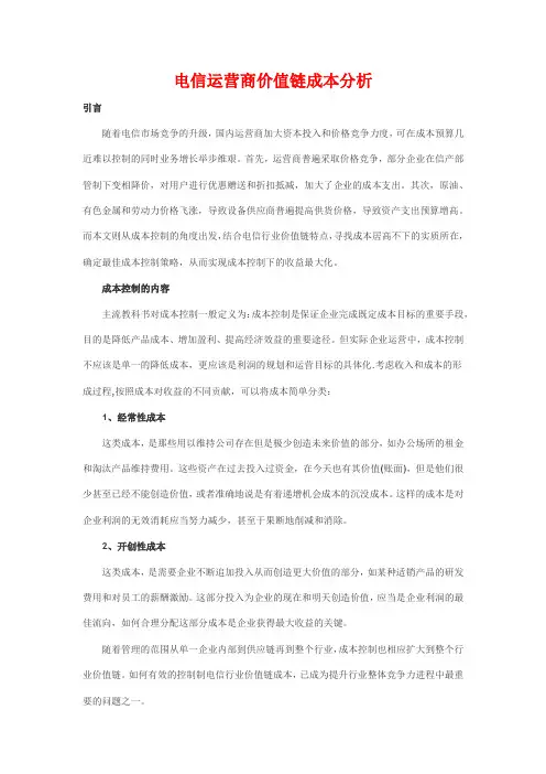 价值链成本分析