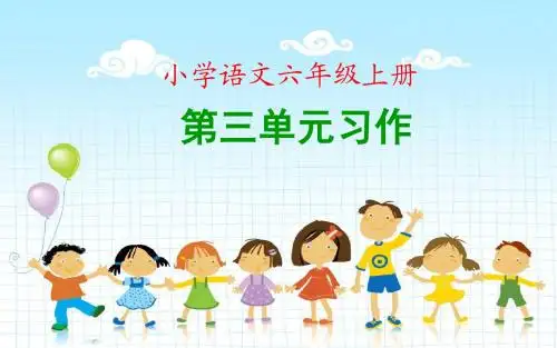 人教版六年级语文上册第三单元习作(互相关爱)