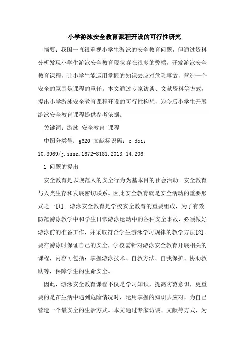 小学游泳安全教育课程开设的可行性研究
