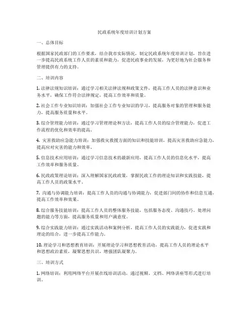 民政系统年度培训计划方案