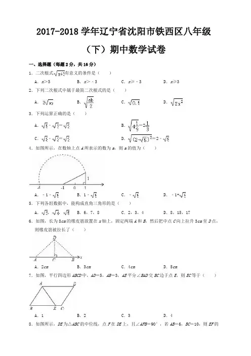 2017-2018学年沈阳市铁西区八年级下期中数学试卷(有答案)【精品】