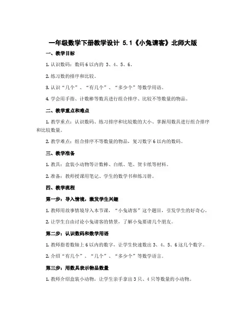 一年级数学下册教学设计 5.1《小兔请客》 北师大版
