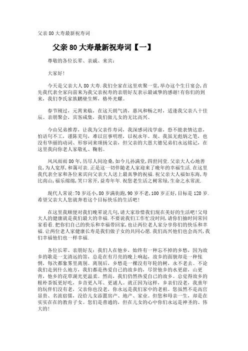 父亲80大寿最新祝寿词