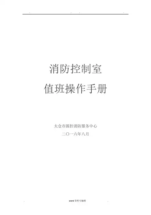 消防控制室值班操作手册