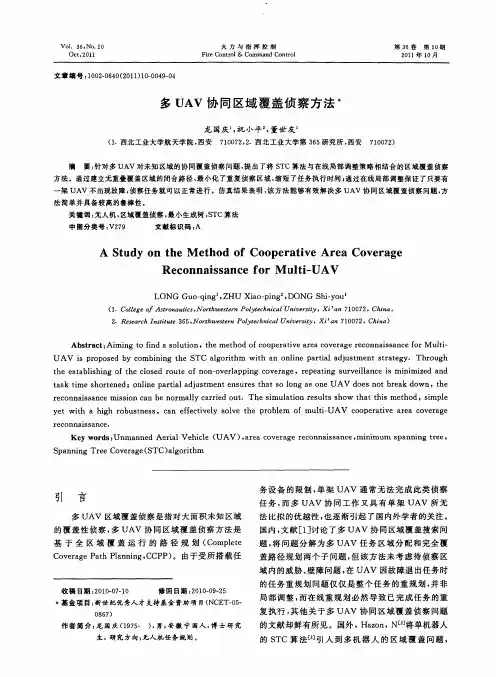 多UAV协同区域覆盖侦察方法