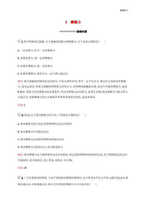 2019版高中物理 第三章 相互作用 3.3 摩擦力习题 新人教版必修1