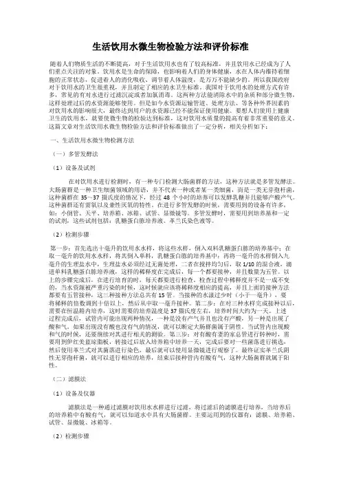 生活饮用水微生物检验方法和评价标准