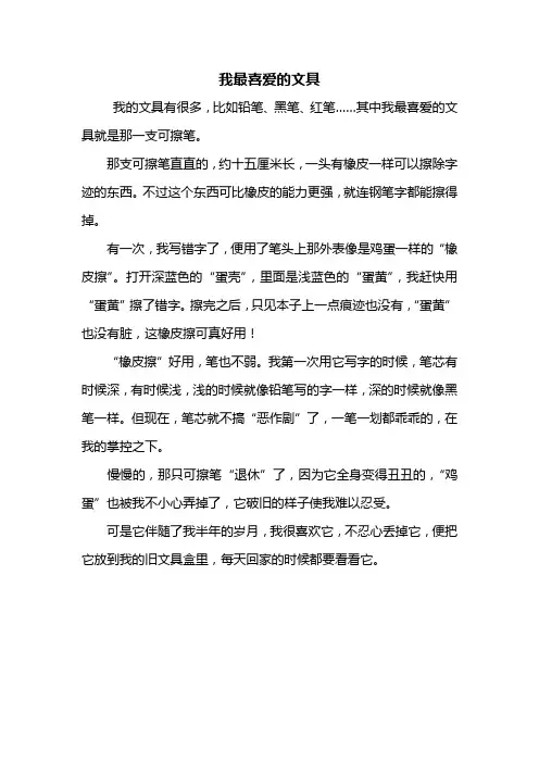 三年级作文：我最喜爱的文具作文400字