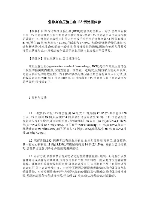 急诊高血压脑出血135例处理体会